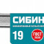 Комбинированный гаечный ключ СИБИН 27089-19_z01