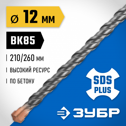 Бур SDS-plus ЗУБР 29314-260-12_z02