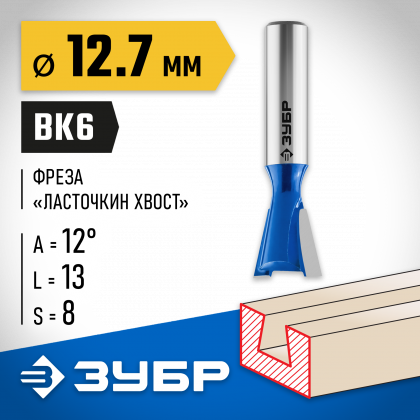 Фреза пазовая фасонная "Ласточкин Хвост" ЗУБР 28748-12.7