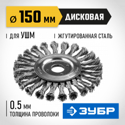 Щетка крацовка дисковая для УШМ ЗУБР 35190-150_z02