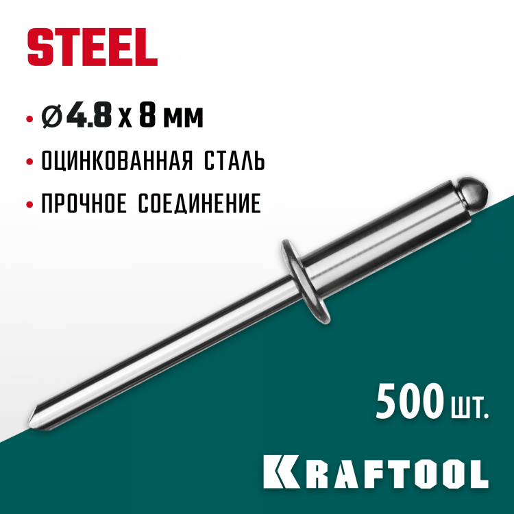 Заклепки стальные KRAFTOOL 311703-48-08