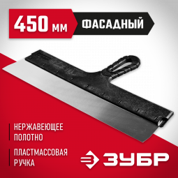 Шпатель фасадный ЗУБР 10077-45