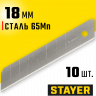 Лезвия STAYER 0915-S10