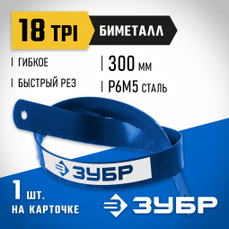 Полотно для ножовки по металлу ЗУБР 15855-18-1