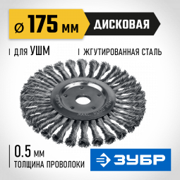Щетка крацовка дисковая для УШМ ЗУБР 35190-175_z02