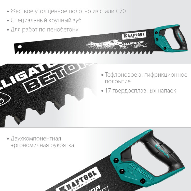 Ножовка по пенобетону (пила) KRAFTOOL 15211-70