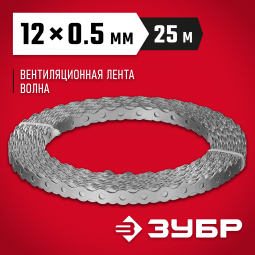 Перфорированная вентиляционная лента ЗУБР 310246-12