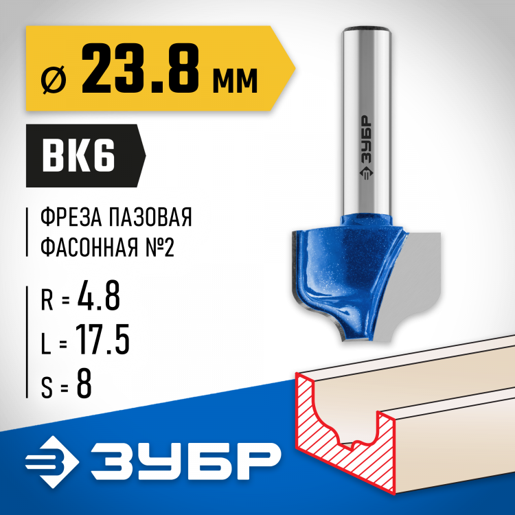 Фреза пазовая фасонная №2 ЗУБР 28741-23.8