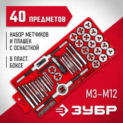 Набор резьбонарезной ЗУБР 28122-H16, 2810-H40_z01