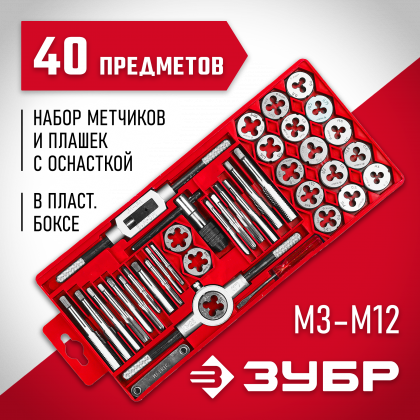 Набор резьбонарезной ЗУБР 28122-H16, 2810-H40_z01