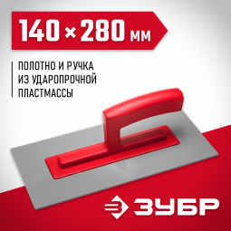 Терка штукатурная малая ЗУБР 0814