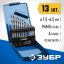 Набор сверел Зубр 29625-H13