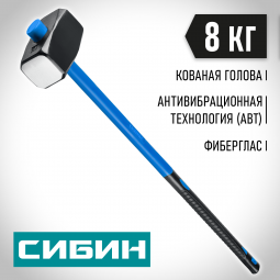 Кувалда СИБИН 20134-8