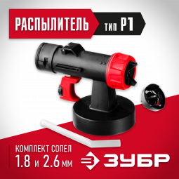 Распылитель ЗУБР КПЭ-Р1