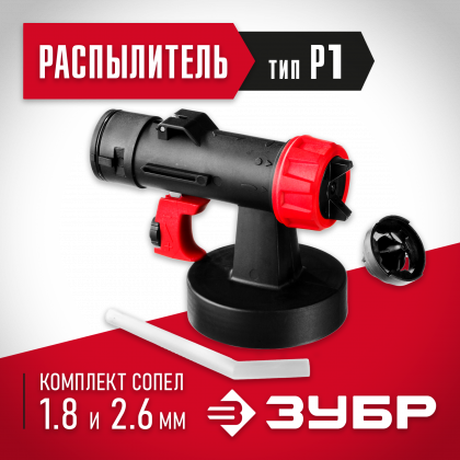 Распылитель ЗУБР КПЭ-Р1