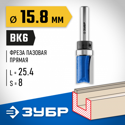 Фреза пазовая прямая с верхним подшипником ЗУБР 28756-15.8-26