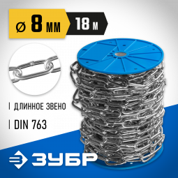 Цепь такелажная длиннозвенная DIN 763 ЗУБР 4-304030-08