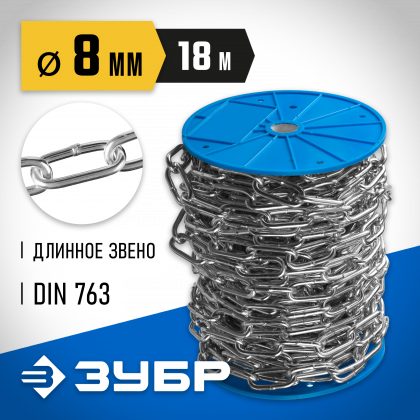 Цепь такелажная длиннозвенная DIN 763 ЗУБР 4-304030-08