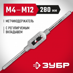 Метчикодержатель ЗУБР 28131-2_z01