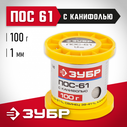 Припой для пайки ЗУБР 55450-100-10C