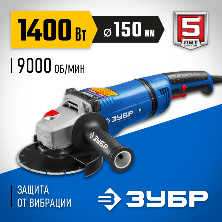 Угловая шлифмашина ЗУБР УШМ-П150-1400 В