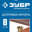 Центровки ЗУБР 29429-08-H4_z01