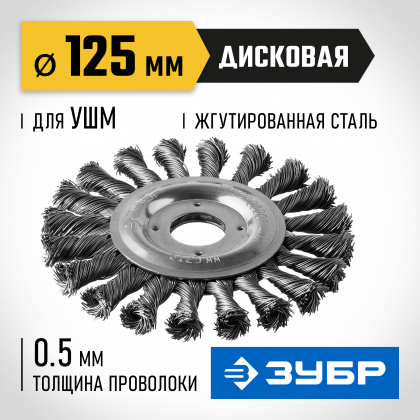 Щетка крацовка дисковая для УШМ ЗУБР 35190-125_z02