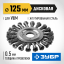 Щетка крацовка дисковая для УШМ ЗУБР 35190-125_z02