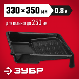 Ванночка малярная ЗУБР 06052-33-35