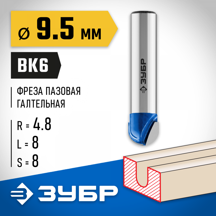 Фреза пазовая галтельная ЗУБР 28751-9.5-8