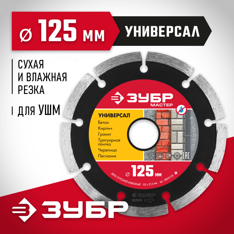 Диск отрезной алмазный сегментный для УШМ 125 х 22.2 мм, 36610-125_z01