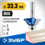 Фреза кромочная калевочная №4 ЗУБР 28705-33.3