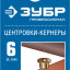 Центровки ЗУБР 29429-06-H4_z01