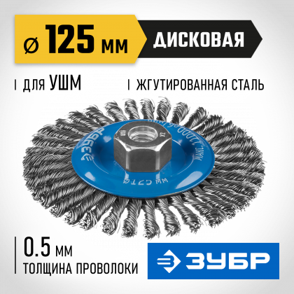 Щетка крацовка дисковая для УШМ ЗУБР 35192-125_z02