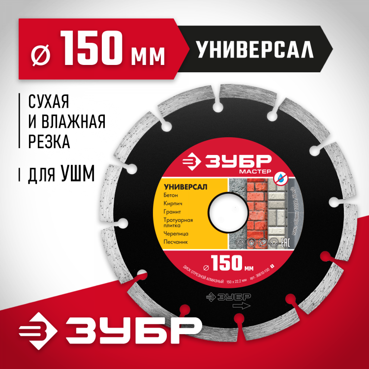 Диск отрезной алмазный сегментный для УШМ 150 х 22.2 мм, 36610-150_z01