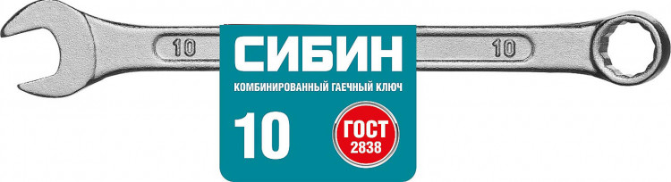 Комбинированный гаечный ключ СИБИН 27089-10_z01