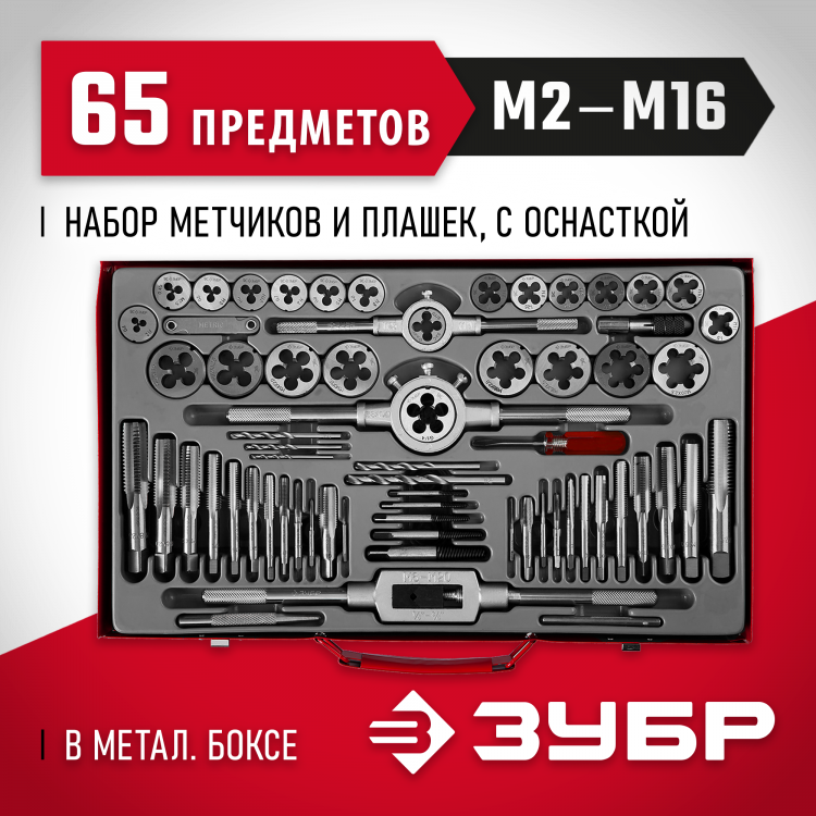 Набор резьбонарезной ЗУБР 28118-H65_z01