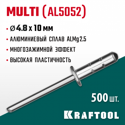 Многозажимные алюминиевые заклепки KRAFTOOL 311702-48-10