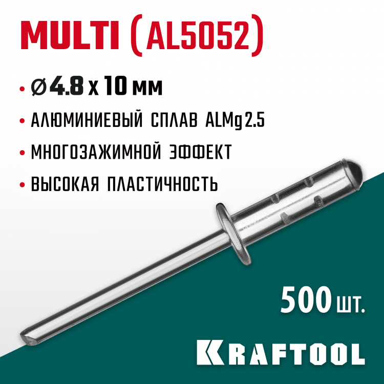 Многозажимные алюминиевые заклепки KRAFTOOL 311702-48-10
