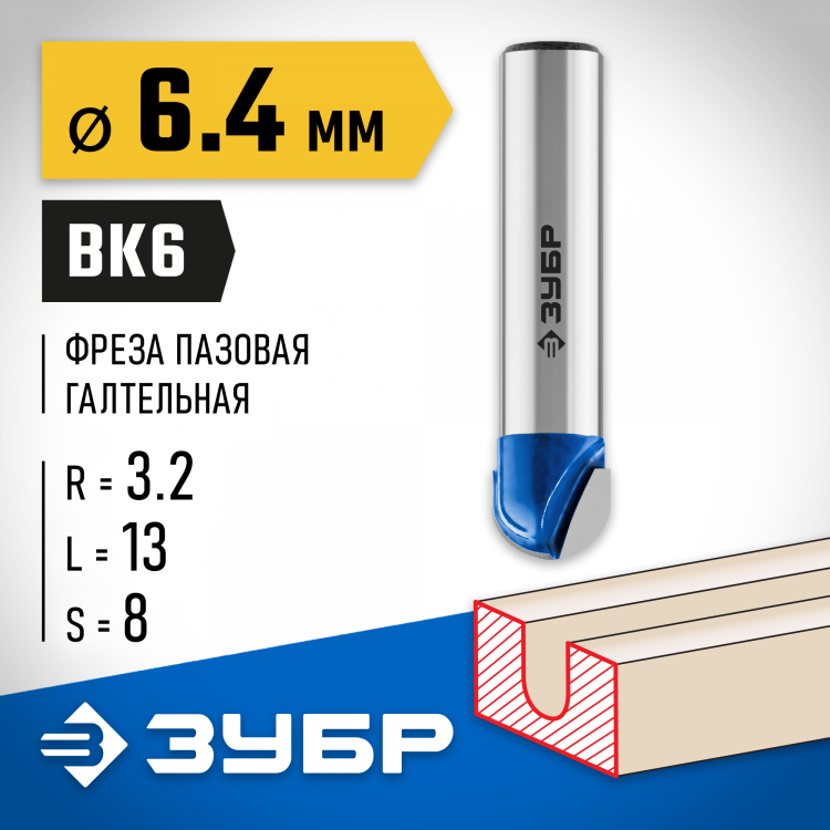 Фреза пазовая галтельная ЗУБР 28751-6.4-13