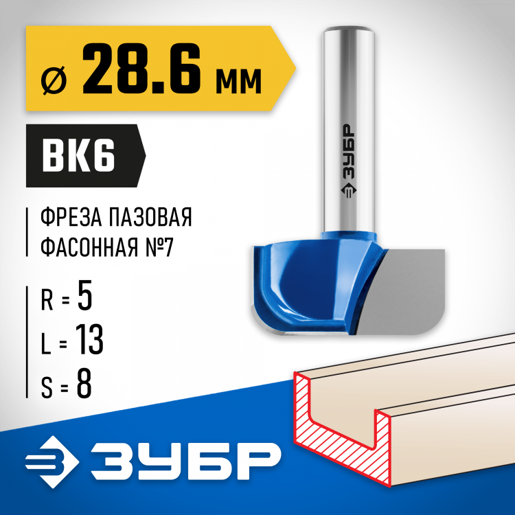 Фреза пазовая фасонная №7 ЗУБР 28746-28.6