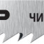 Полотна ЗУБР 15590-2.5_z02