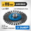 Щетка крацовка дисковая для УШМ ЗУБР 35192-115_z02