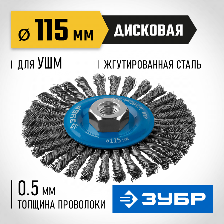 Щетка крацовка дисковая для УШМ ЗУБР 35192-115_z02