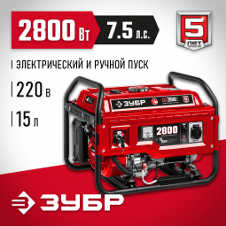 Бензиновый электрогенератор ЗУБР СБ-2800Е