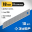 Лезвия сегментированные ЗУБР 09710-18-10