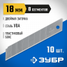 Лезвия сегментированные ЗУБР 09710-18-10