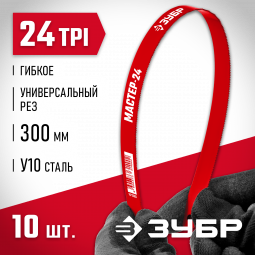 Полотно для ножовки по металлу ЗУБР 15853-24-10_z01