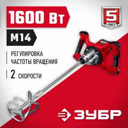 Миксер строительный ЗУБР МР-1600-2