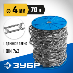Цепь такелажная длиннозвенная DIN 763 ЗУБР 4-304030-04